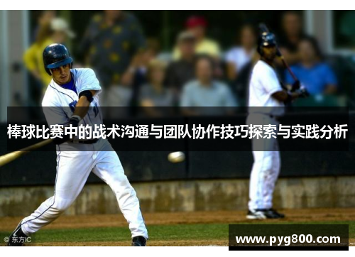 棒球比赛中的战术沟通与团队协作技巧探索与实践分析