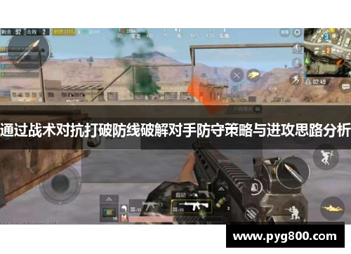 通过战术对抗打破防线破解对手防守策略与进攻思路分析
