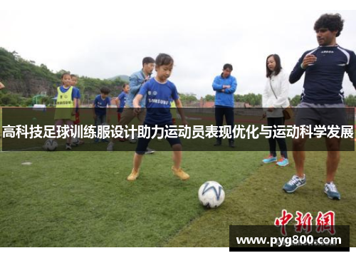 高科技足球训练服设计助力运动员表现优化与运动科学发展