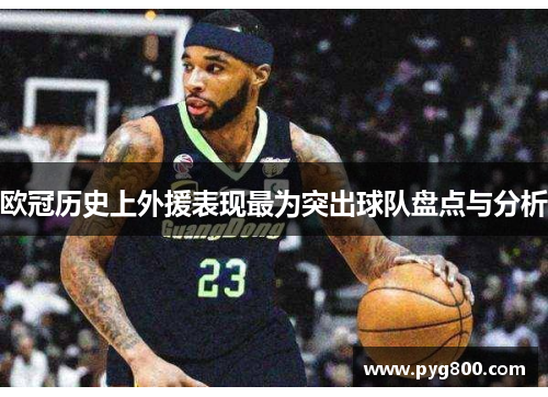 欧冠历史上外援表现最为突出球队盘点与分析