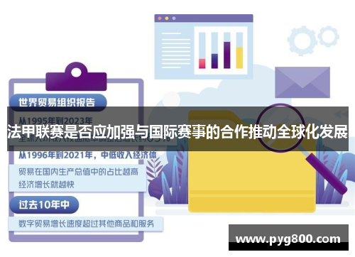 法甲联赛是否应加强与国际赛事的合作推动全球化发展