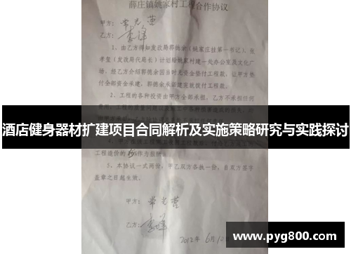 酒店健身器材扩建项目合同解析及实施策略研究与实践探讨