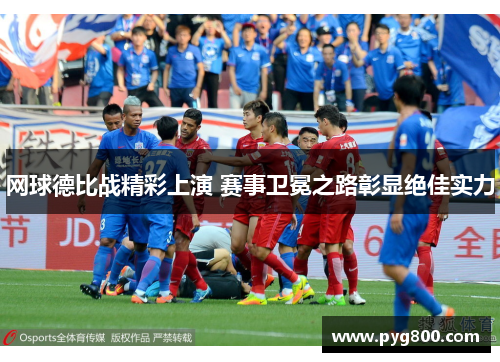 网球德比战精彩上演 赛事卫冕之路彰显绝佳实力