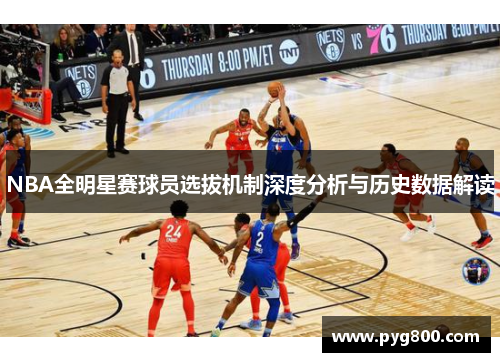 NBA全明星赛球员选拔机制深度分析与历史数据解读