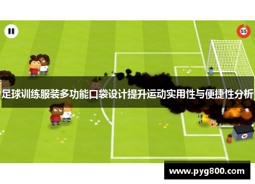 足球训练服装多功能口袋设计提升运动实用性与便捷性分析
