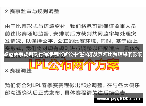 欧冠赛事裁判执行标准与比赛公平性探讨及其对比赛结果的影响