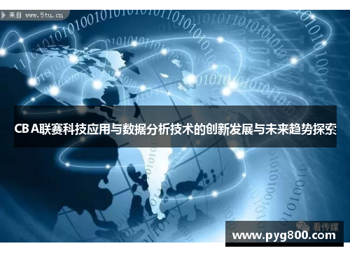 CBA联赛科技应用与数据分析技术的创新发展与未来趋势探索