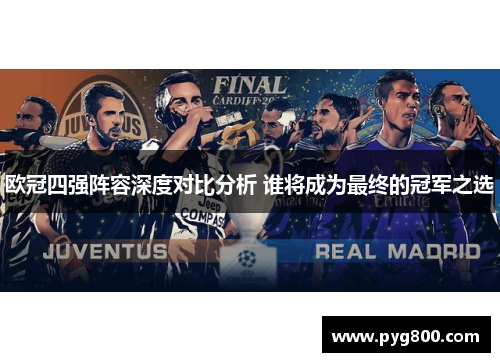 欧冠四强阵容深度对比分析 谁将成为最终的冠军之选