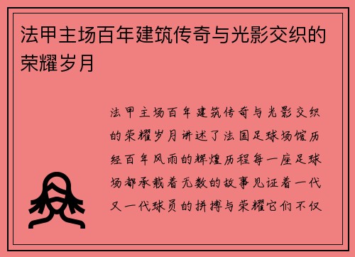 法甲主场百年建筑传奇与光影交织的荣耀岁月