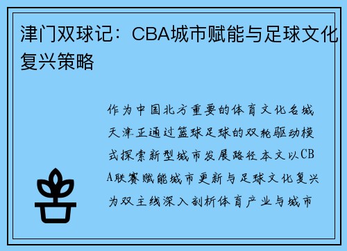 津门双球记：CBA城市赋能与足球文化复兴策略