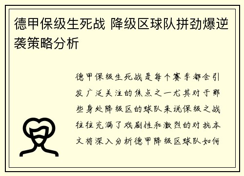 德甲保级生死战 降级区球队拼劲爆逆袭策略分析