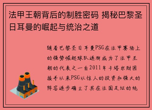 法甲王朝背后的制胜密码 揭秘巴黎圣日耳曼的崛起与统治之道