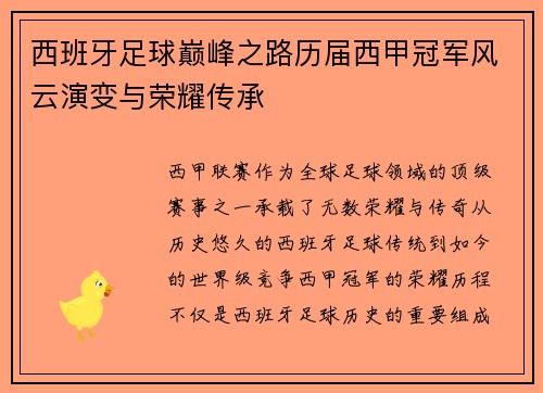 西班牙足球巅峰之路历届西甲冠军风云演变与荣耀传承