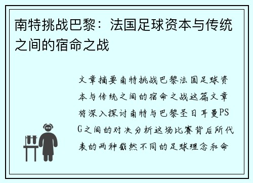 南特挑战巴黎：法国足球资本与传统之间的宿命之战