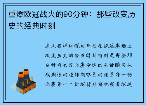 重燃欧冠战火的90分钟：那些改变历史的经典时刻