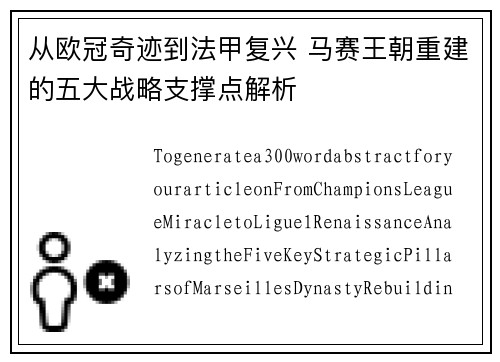 从欧冠奇迹到法甲复兴 马赛王朝重建的五大战略支撑点解析
