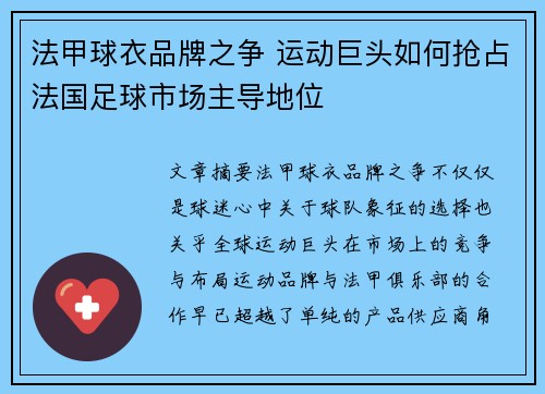法甲球衣品牌之争 运动巨头如何抢占法国足球市场主导地位