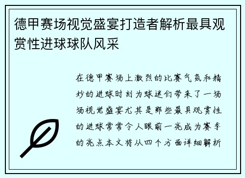 德甲赛场视觉盛宴打造者解析最具观赏性进球球队风采