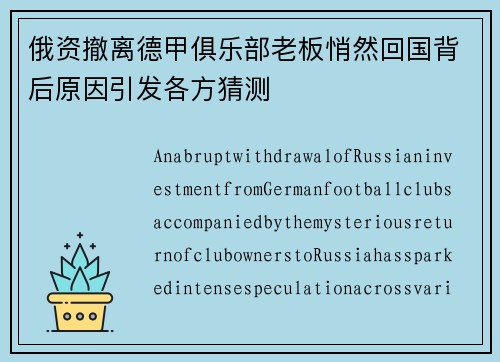 俄资撤离德甲俱乐部老板悄然回国背后原因引发各方猜测