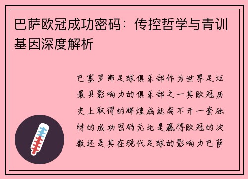 巴萨欧冠成功密码：传控哲学与青训基因深度解析