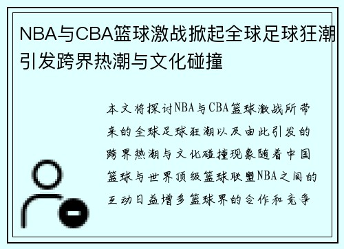 NBA与CBA篮球激战掀起全球足球狂潮引发跨界热潮与文化碰撞