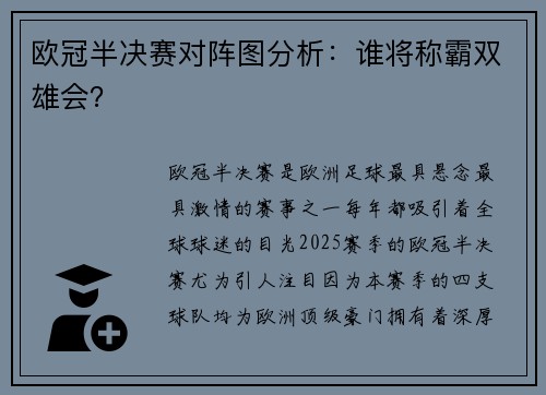 欧冠半决赛对阵图分析：谁将称霸双雄会？