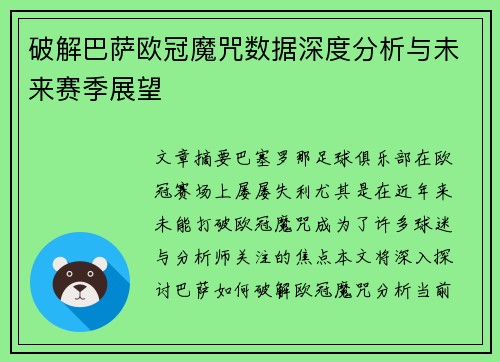 破解巴萨欧冠魔咒数据深度分析与未来赛季展望