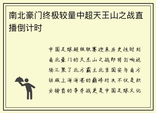 南北豪门终极较量中超天王山之战直播倒计时