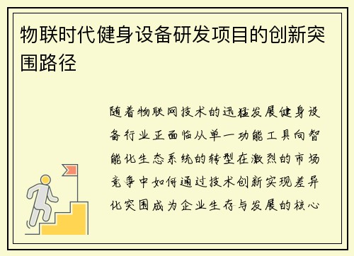 物联时代健身设备研发项目的创新突围路径
