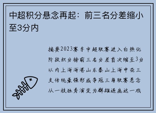 中超积分悬念再起：前三名分差缩小至3分内