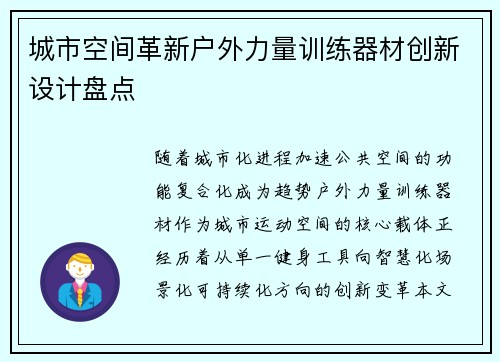 城市空间革新户外力量训练器材创新设计盘点