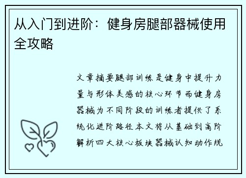 从入门到进阶：健身房腿部器械使用全攻略