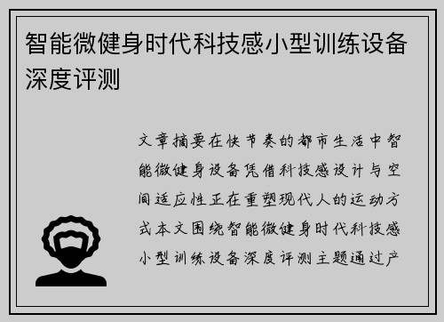 智能微健身时代科技感小型训练设备深度评测