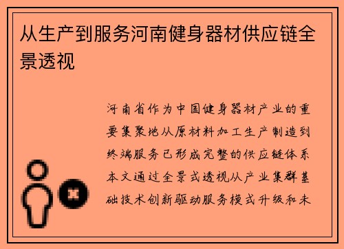 从生产到服务河南健身器材供应链全景透视