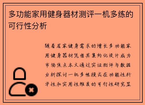 多功能家用健身器材测评一机多练的可行性分析