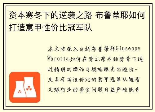 资本寒冬下的逆袭之路 布鲁蒂耶如何打造意甲性价比冠军队