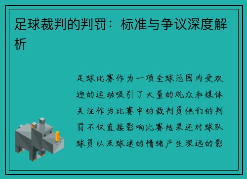足球裁判的判罚：标准与争议深度解析