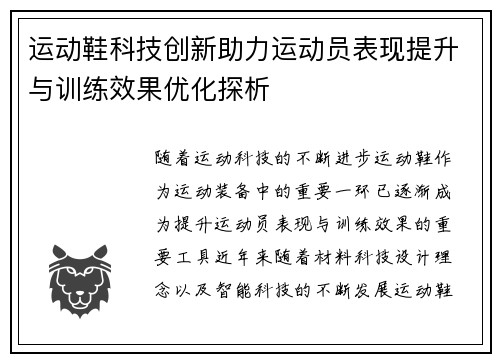 运动鞋科技创新助力运动员表现提升与训练效果优化探析