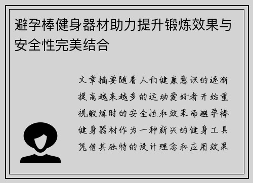 避孕棒健身器材助力提升锻炼效果与安全性完美结合