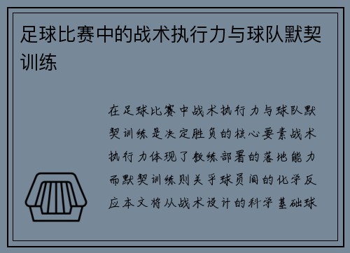 足球比赛中的战术执行力与球队默契训练