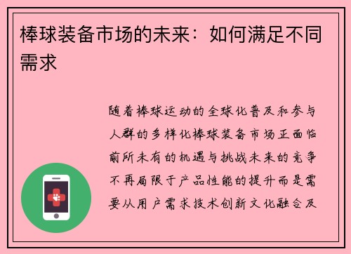 棒球装备市场的未来：如何满足不同需求