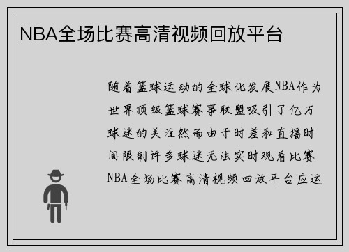NBA全场比赛高清视频回放平台