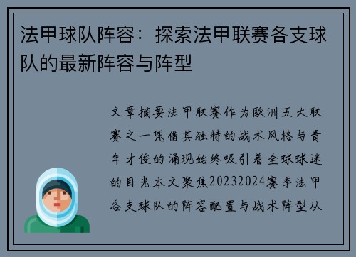 法甲球队阵容：探索法甲联赛各支球队的最新阵容与阵型