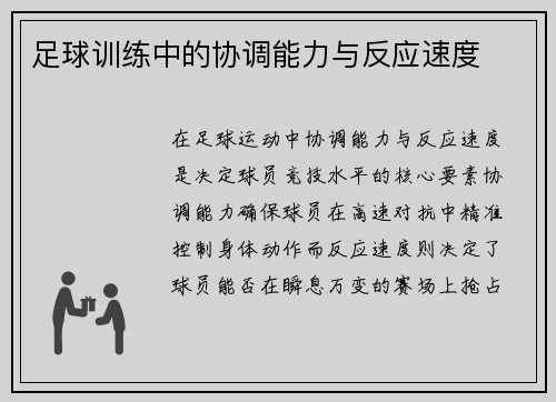 足球训练中的协调能力与反应速度