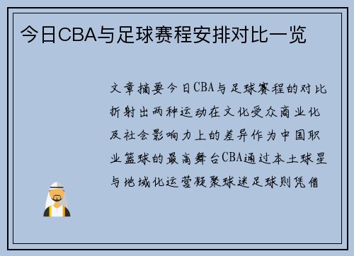 今日CBA与足球赛程安排对比一览