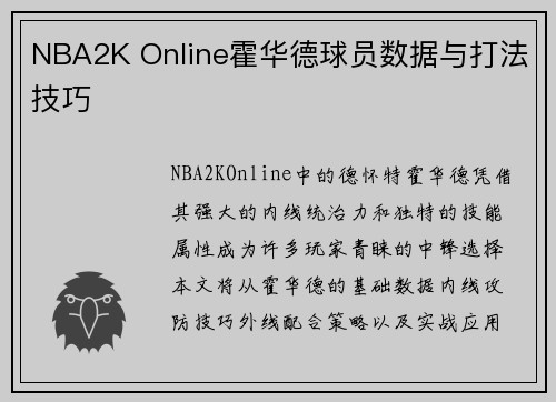 NBA2K Online霍华德球员数据与打法技巧