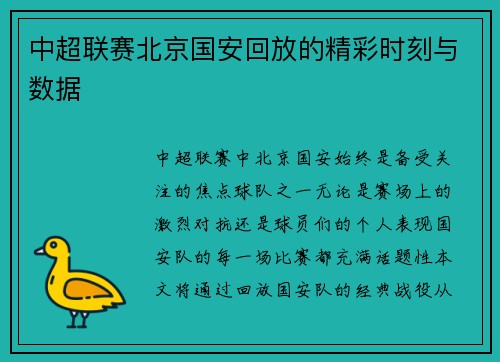中超联赛北京国安回放的精彩时刻与数据