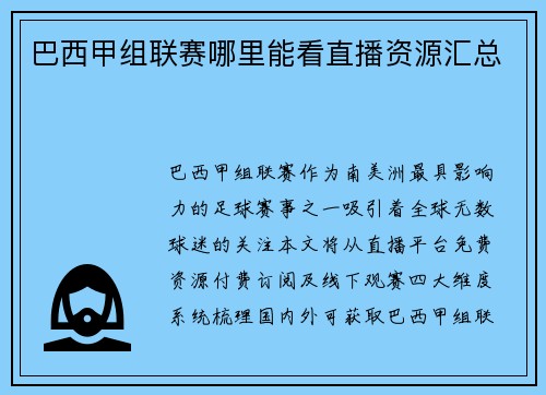 巴西甲组联赛哪里能看直播资源汇总