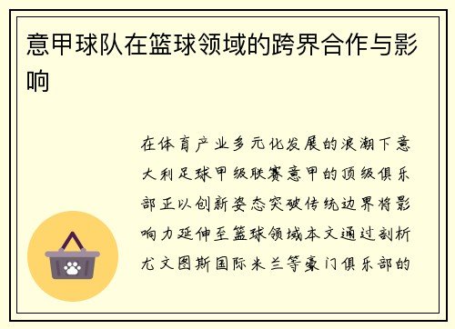 意甲球队在篮球领域的跨界合作与影响