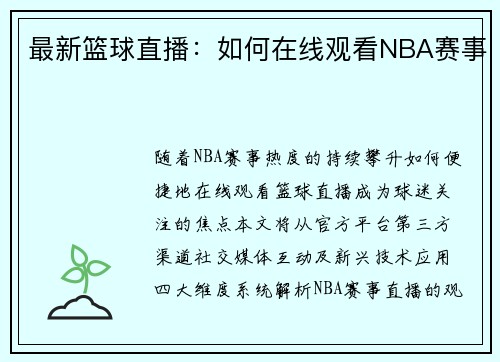 最新篮球直播：如何在线观看NBA赛事